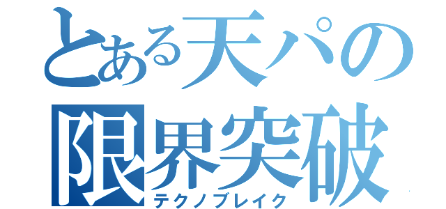 とある天パの限界突破（テクノブレイク）