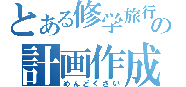 とある修学旅行の計画作成（めんどくさい）