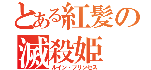 とある紅髪の滅殺姫（ルイン・プリンセス）