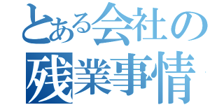 とある会社の残業事情（）