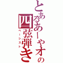 とあるあーやオタの四弦弾き（ベーシスト）