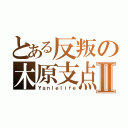 とある反叛の木原支点Ⅱ（Ｙａｎｌｅｌｉｆｅ）