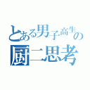 とある男子高生の厨二思考（）