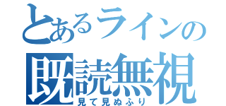 とあるラインの既読無視（見て見ぬふり）