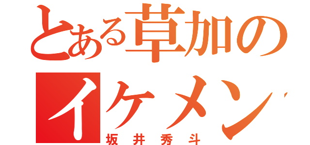 とある草加のイケメン（坂井秀斗）