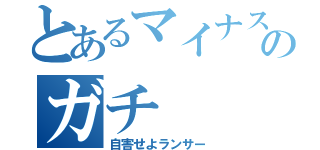 とあるマイナスのガチ（自害せよランサー）