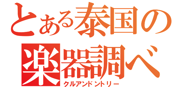 とある泰国の楽器調べ（クルアンドントリー）