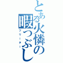 とある火憐の暇つぶし（フリーター）