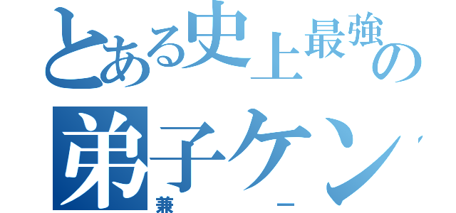 とある史上最強の弟子ケンイチ（兼一）