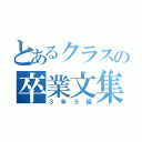 とあるクラスの卒業文集（３年５組）