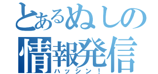 とあるぬしの情報発信（ハッシン！）