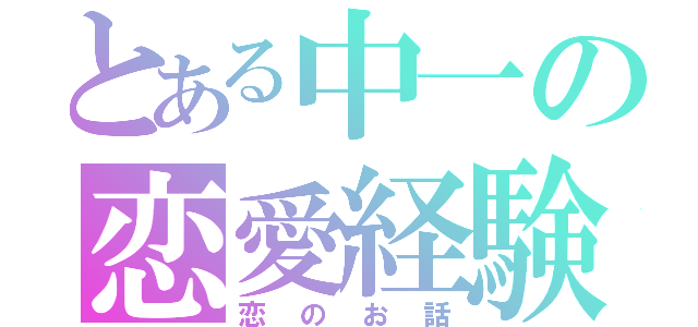 とある中一の恋愛経験（゜ω゜）（恋のお話）