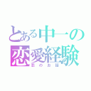 とある中一の恋愛経験（゜ω゜）（恋のお話）