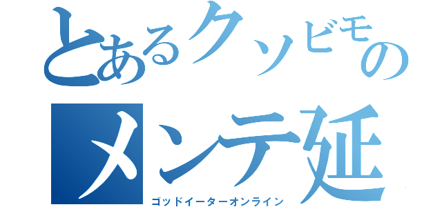 とあるクソビモのメンテ延長（ゴッドイーターオンライン）