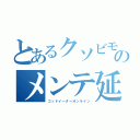 とあるクソビモのメンテ延長（ゴッドイーターオンライン）