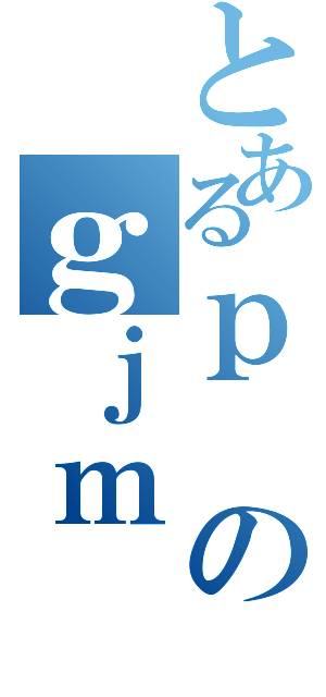 とあるｐのｇｊｍ（）