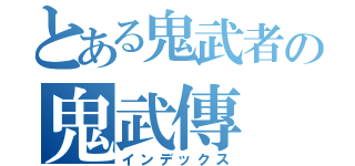 とある鬼武者の鬼武傳（インデックス）