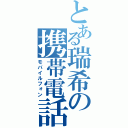 とある瑞希の携帯電話（モバイルフォン）