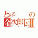 とあるの金次郎伝Ⅱ（ダービー）