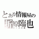 とある情報屋の折原臨也（きくのの嫁）