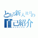 とある新入社員の自己紹介（インデックス）