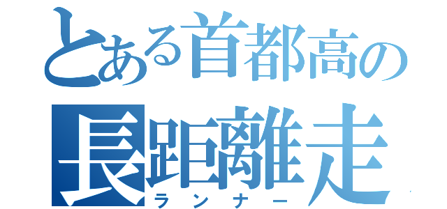 とある首都高の長距離走者（ランナー）