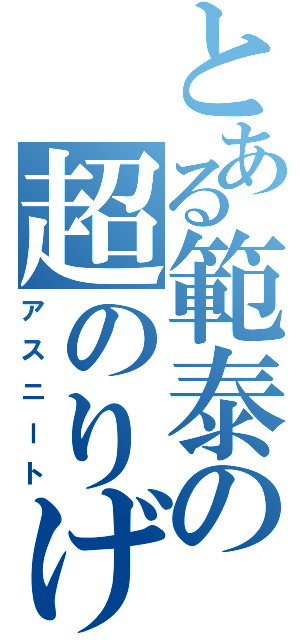 とある範泰の超のりげ砲（アスニート）