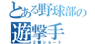 とある野球部の遊撃手（２番ショート）