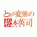 とある変態の松本英司（坊主男子）