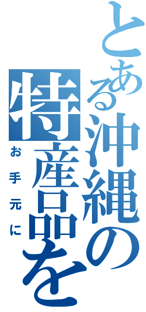 とある沖縄の特産品を（お手元に）