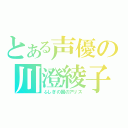 とある声優の川澄綾子（ふしぎの国のアリス）