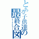 とある子供達の最終合図（サマータイムレコード）