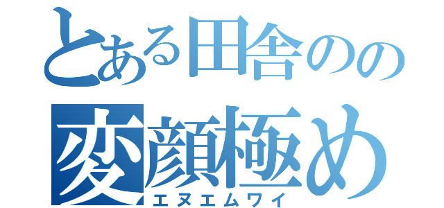 とある田舎のの変顔極め隊（エヌエムワイ）