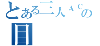 とある三人ＡＣＧの目錄（）