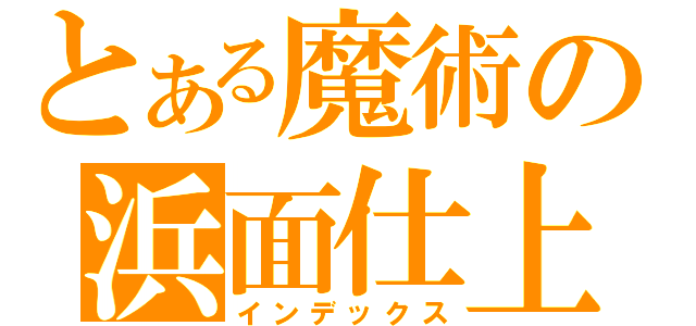 とある魔術の浜面仕上（インデックス）