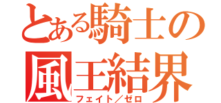 とある騎士の風王結界（フェイト／ゼロ）