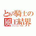 とある騎士の風王結界（フェイト／ゼロ）