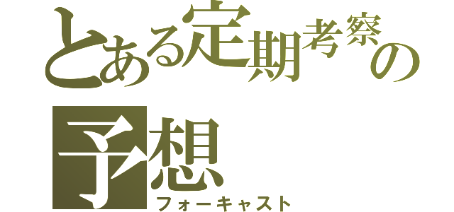 とある定期考察の予想（フォーキャスト）