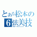 とある松本の６弦美技（ギターテクニック）