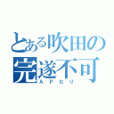 とある吹田の完遂不可（ＡＰむり）