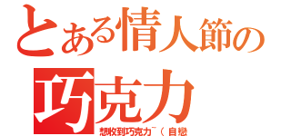 とある情人節の巧克力（想收到巧克力~（自戀）