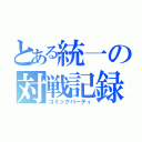 とある統一の対戦記録（コミックパーティ）