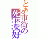 とある市街の死体愛好家（雨月若葉）