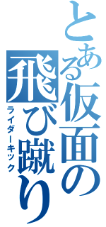 とある仮面の飛び蹴り（ライダーキック）