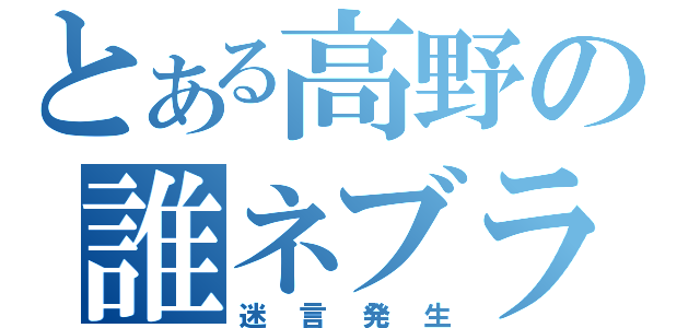 とある高野の誰ネブラ（迷言発生）