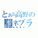 とある高野の誰ネブラ（迷言発生）