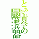 とある青学の最終兵器（特製乾汁）