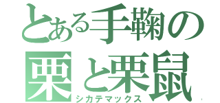 とある手鞠の栗と栗鼠（シカテマックス）