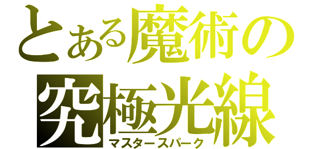 とある魔術の究極光線（マスタースパーク）