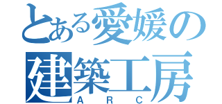 とある愛媛の建築工房（ＡＲＣ）